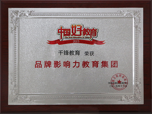 千锋教育集团2015年屡获业界殊荣广受赞誉